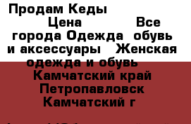 Продам Кеды Alexander Mqueen › Цена ­ 2 700 - Все города Одежда, обувь и аксессуары » Женская одежда и обувь   . Камчатский край,Петропавловск-Камчатский г.